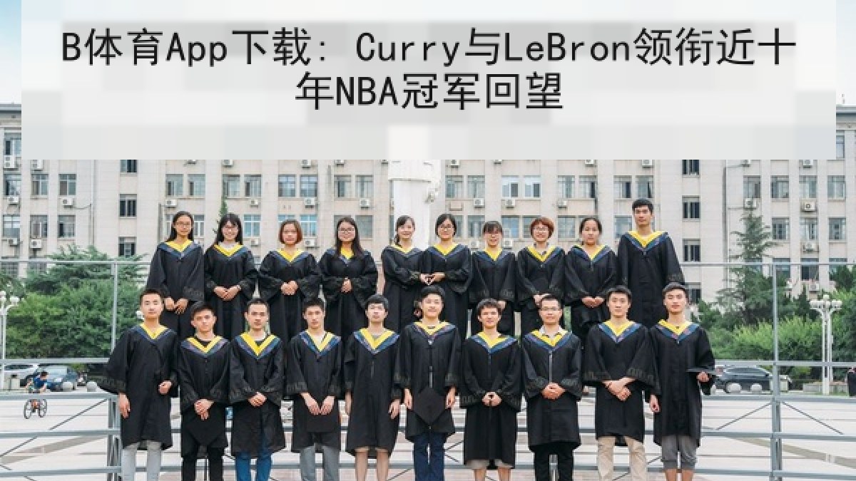 B体育App下载: Curry与LeBron领衔近十年NBA冠军回望