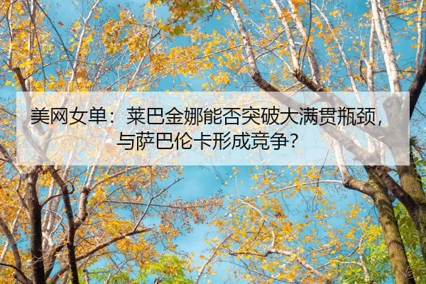 mei-wang-nv-dan-lai-ba-jin-na-neng-fou-tu-po-da-man-guan-ping-jing-yu-sa-ba-lun-ka-xing-cheng-jing-zheng-2-244.jpg