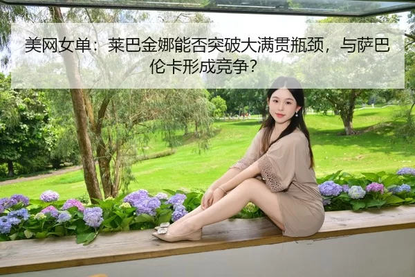 mei-wang-nv-dan-lai-ba-jin-na-neng-fou-tu-po-da-man-guan-ping-jing-yu-sa-ba-lun-ka-xing-cheng-jing-zheng-3-648.jpg