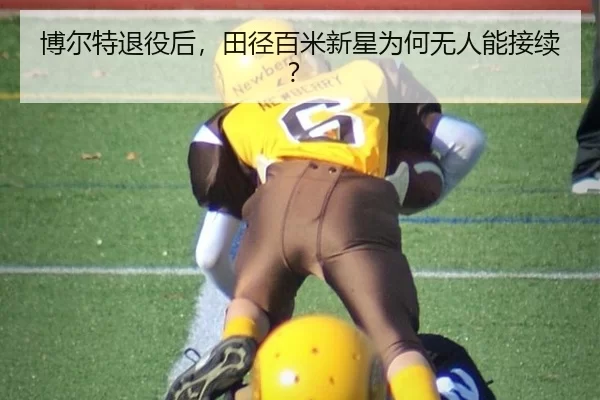 博尔特退役后，田径百米新星为何无人能接续？
