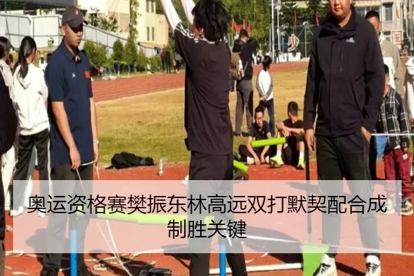 奥运资格赛樊振东林高远双打默契配合成制胜关键