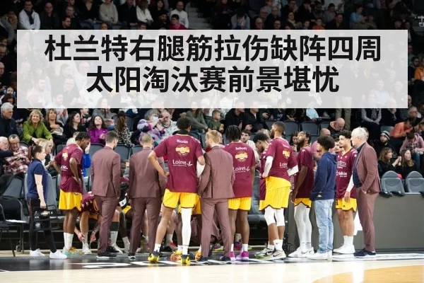 杜兰特右腿筋拉伤缺阵四周 太阳淘汰赛前景堪忧
