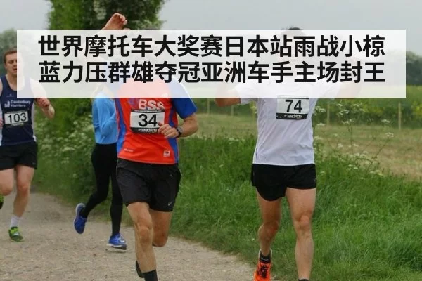 世界摩托车大奖赛日本站雨战小椋蓝力压群雄夺冠亚洲车手主场封王