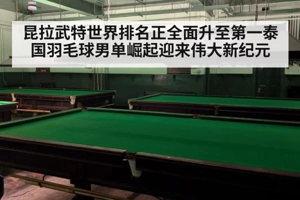 昆拉武特世界排名正全面升至第一泰国羽毛球男单崛起迎来伟大新纪元