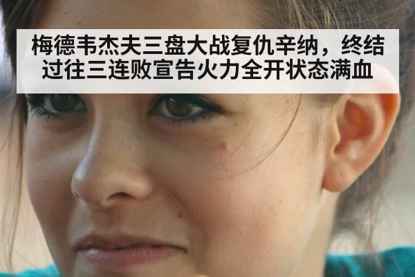 梅德韦杰夫三盘大战复仇辛纳,终结过往三连败宣告火力全开状态满血
