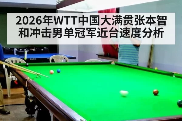 2026年WTT中国大满贯张本智和冲击男单冠军近台速度分析