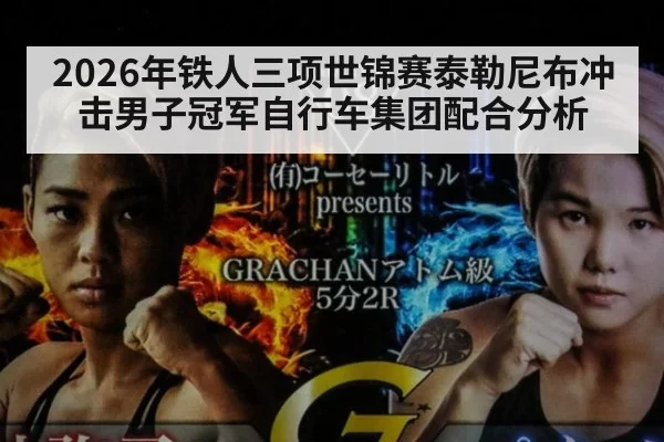 2026年铁人三项世锦赛泰勒尼布冲击男子冠军自行车集团配合分析